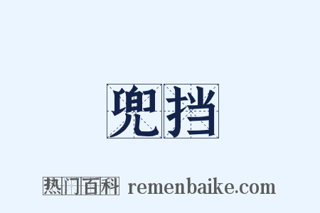 兜挡是什么意思的图片